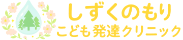 小児精神科｜しずくのもりこども発達クリニック